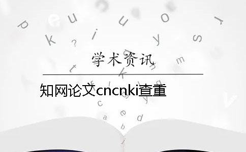 知網論文cncnki查重