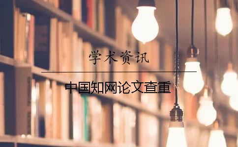 中國知網論文查重