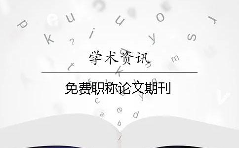 免費職稱論文期刊