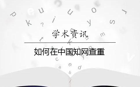 如何在中國知網查重
