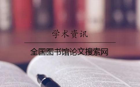 全國圖書館論文搜索網