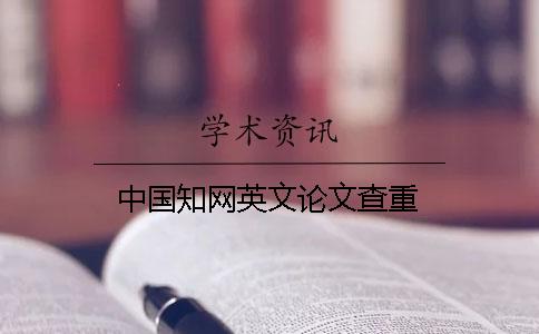 中國知網英文論文查重