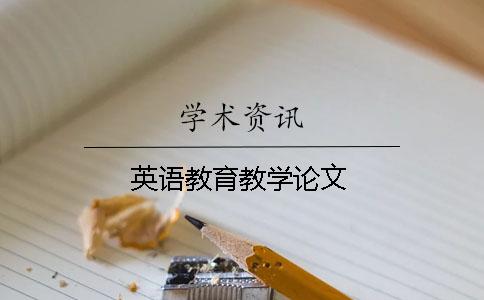 英語教育教學論文