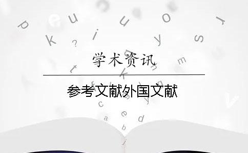 參考文獻外國文獻