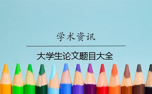 大學生論文題目大全