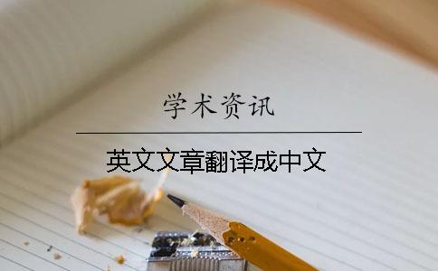 英文文章翻譯成中文