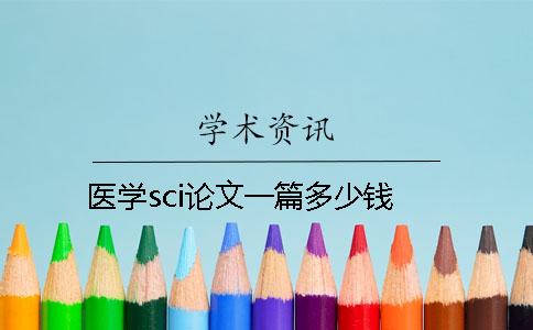醫學sci論文一篇多少錢