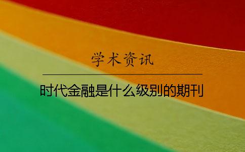 時代金融是什么級別的期刊