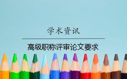 高級職稱評審論文要求