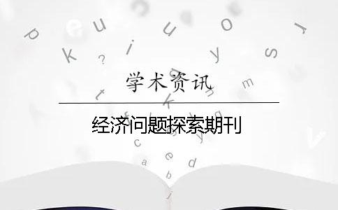 經濟問題探索期刊
