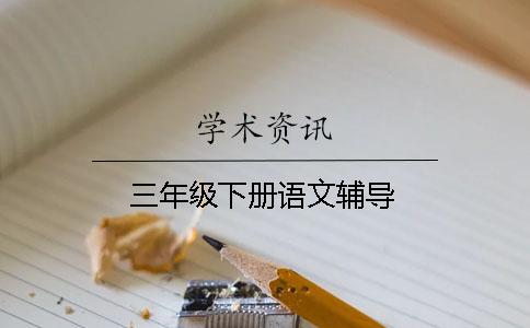 三年級下冊語文輔導