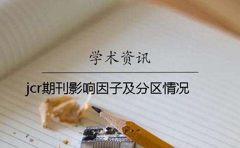 jcr期刊影響因子及分區情況