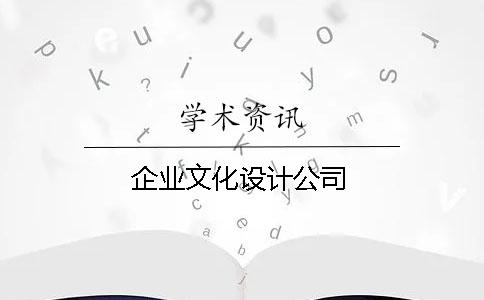 企業文化設計公司