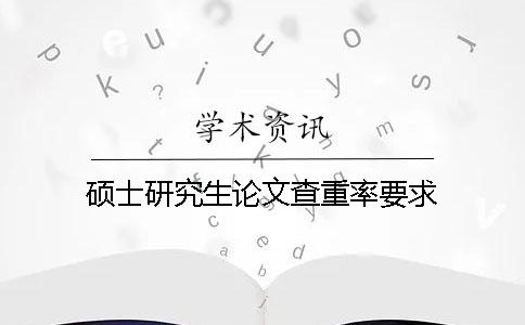 碩士研究生論文查重率要求