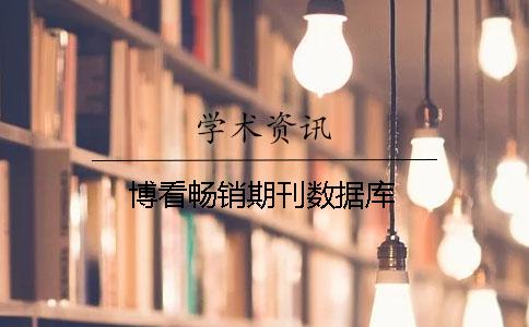 博看暢銷期刊數據庫