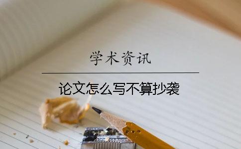 論文怎么寫不算抄襲