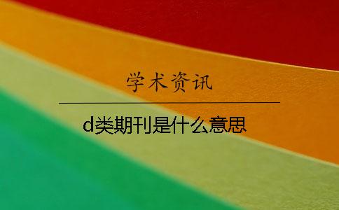 d類期刊是什么意思