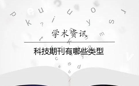 科技期刊有哪些類型