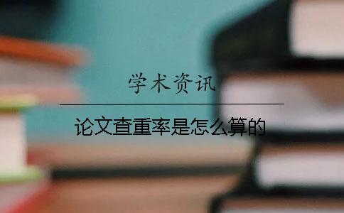 論文查重率是怎么算的