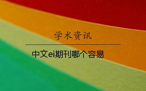 中文ei期刊哪個容易