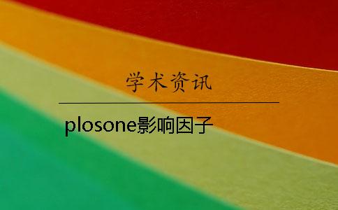plosone影響因子