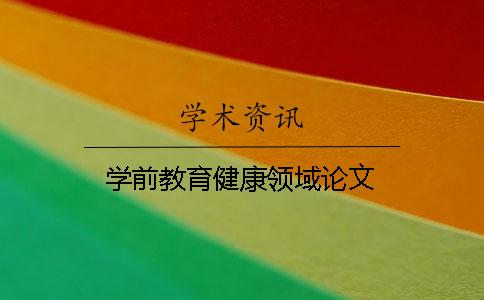 學前教育健康領域論文