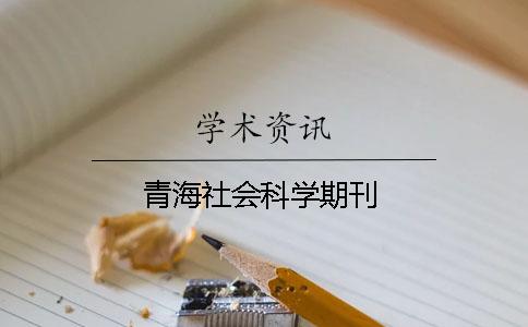 青海社會科學期刊