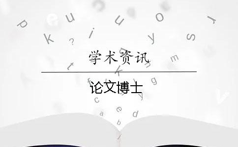 論文博士