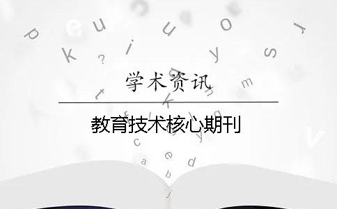 教育技術核心期刊