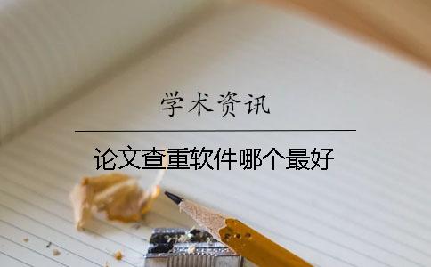 論文查重軟件哪個最好
