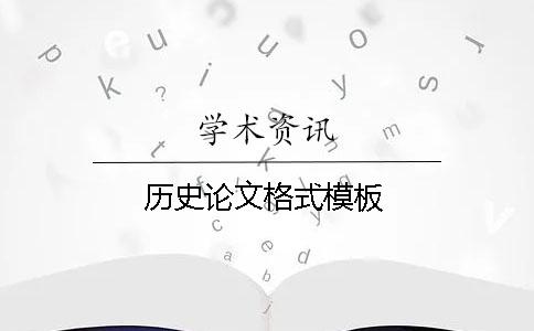 歷史論文格式模板