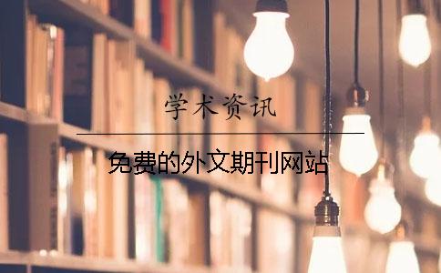 免費的外文期刊網站