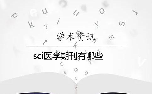 sci醫學期刊有哪些