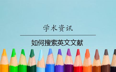 如何搜索英文文獻