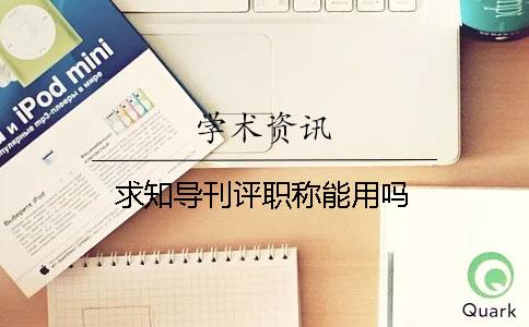 求知導刊評職稱能用嗎