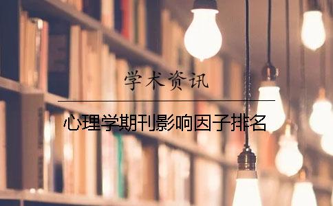 心理學期刊影響因子排名