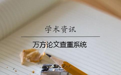 萬方論文查重系統