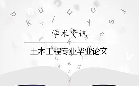 土木工程專業畢業論文