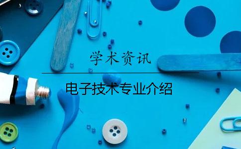 電子技術專業介紹