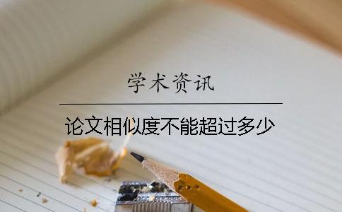 論文相似度不能超過多少