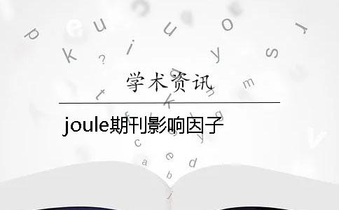 joule期刊影響因子