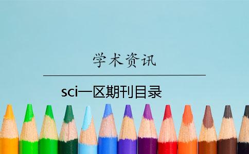 sci一區期刊目錄