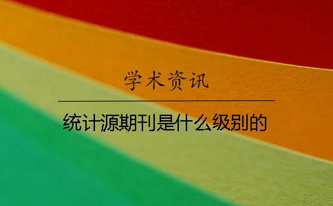 統計源期刊是什么級別的
