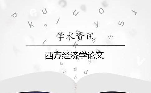 西方經濟學論文