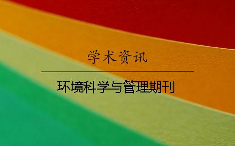 環境科學與管理期刊