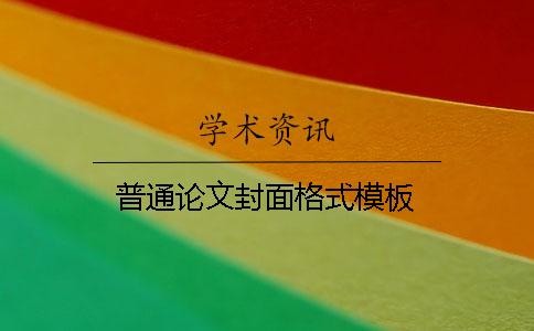 普通論文封面格式模板