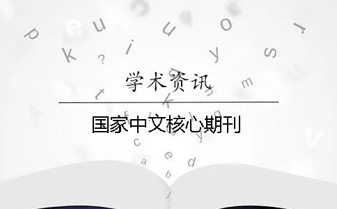 國家中文核心期刊