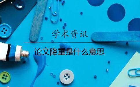 論文降重是什么意思