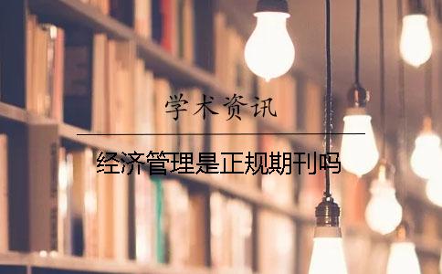 經濟管理是正規期刊嗎