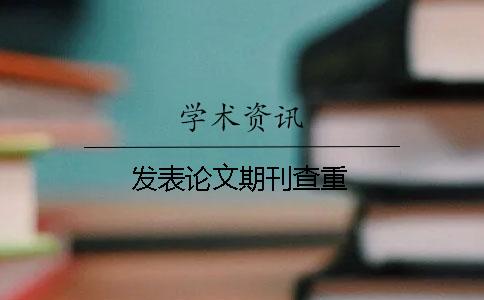 發表論文期刊查重